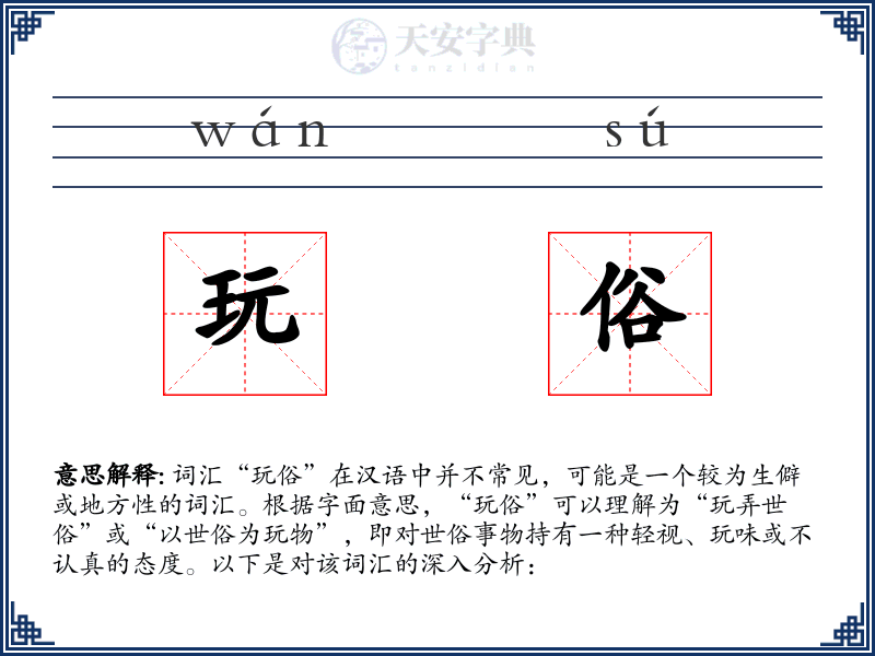 玩俗