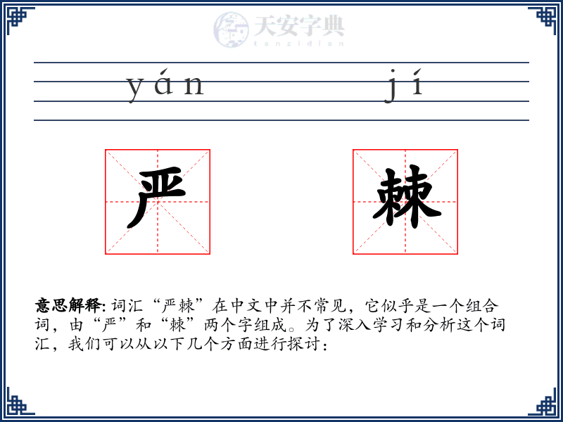严棘