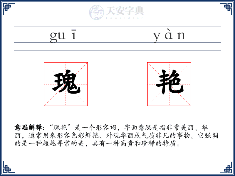 瑰艳