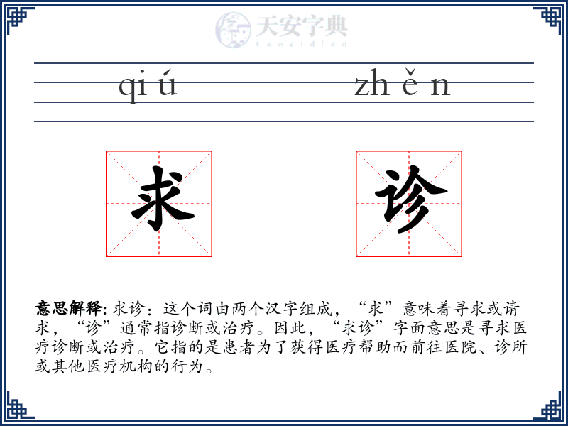求诊