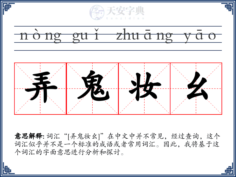 弄鬼妆幺