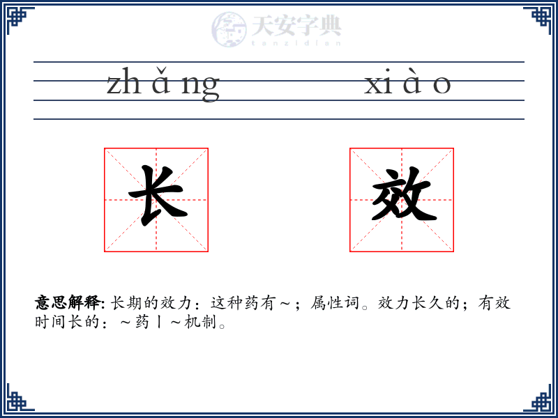 长效
