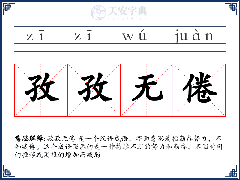孜孜无倦