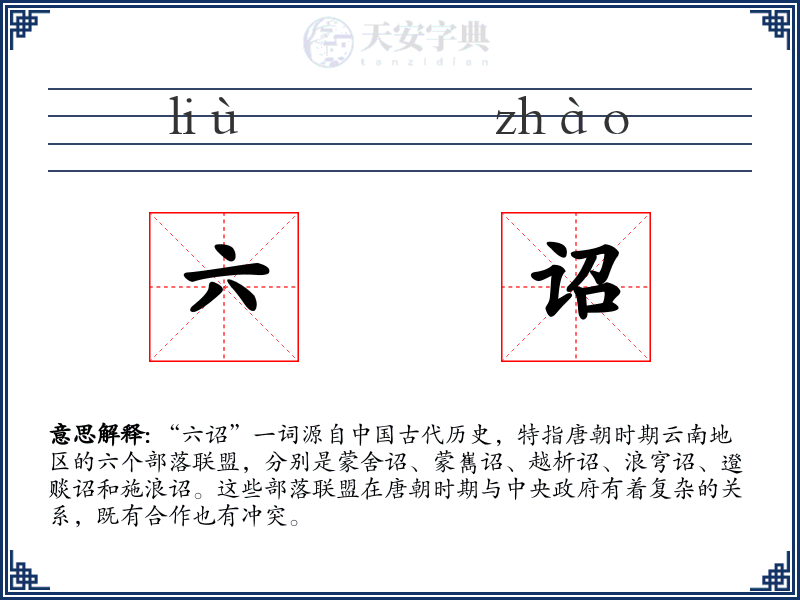六诏