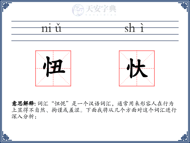 忸忕