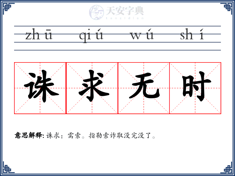 诛求无时