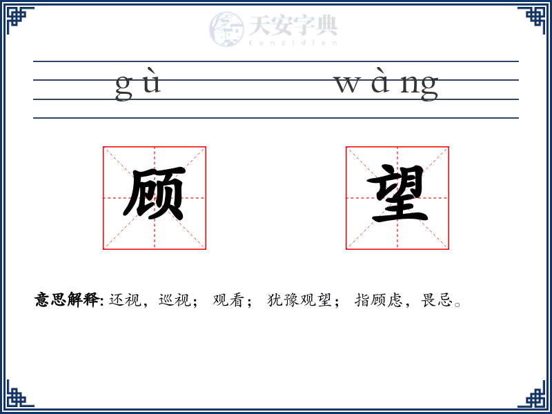 顾望