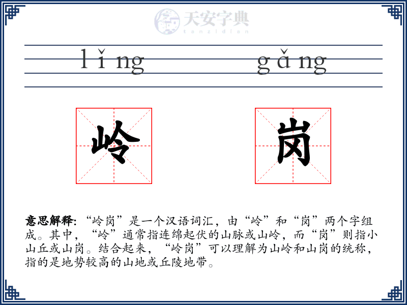 岭岗