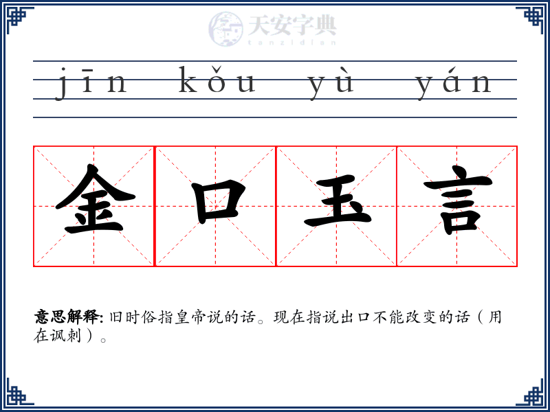 金口玉言