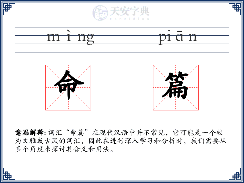 命篇