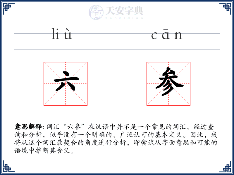 六参
