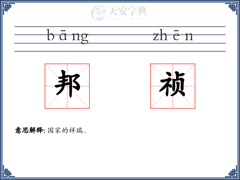 邦祯
