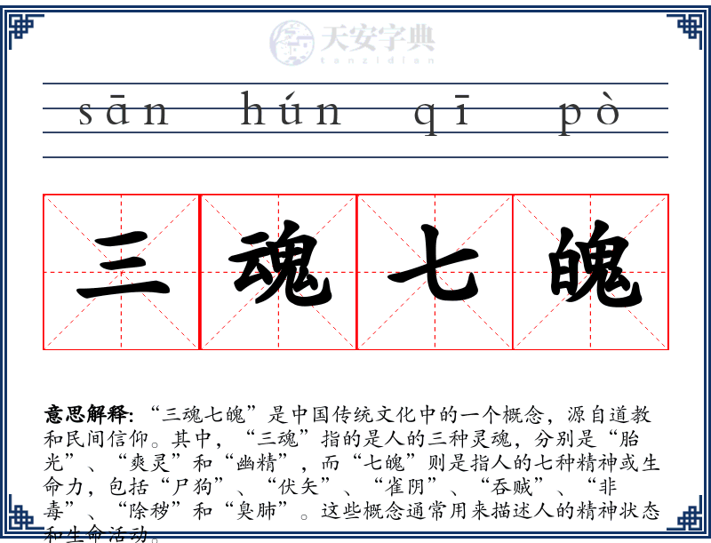 三魂七魄
