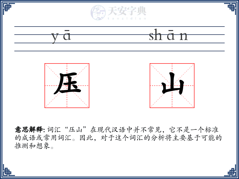 压山