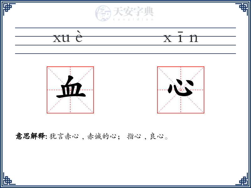 血心