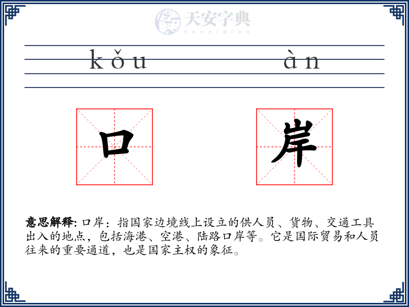 口岸