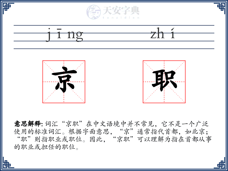 京职