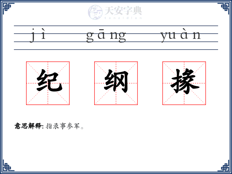 纪纲掾