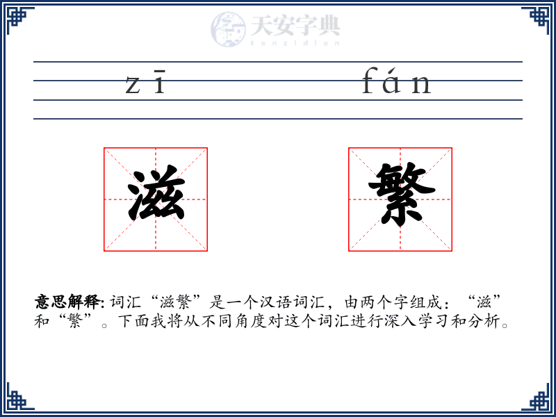 滋繁