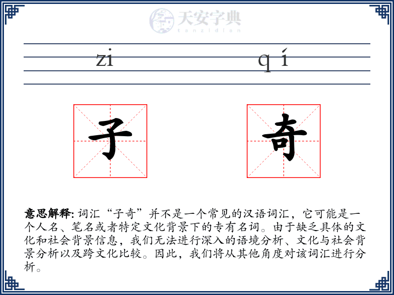 子奇