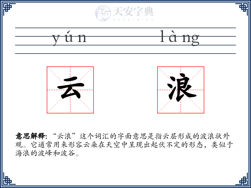 云浪