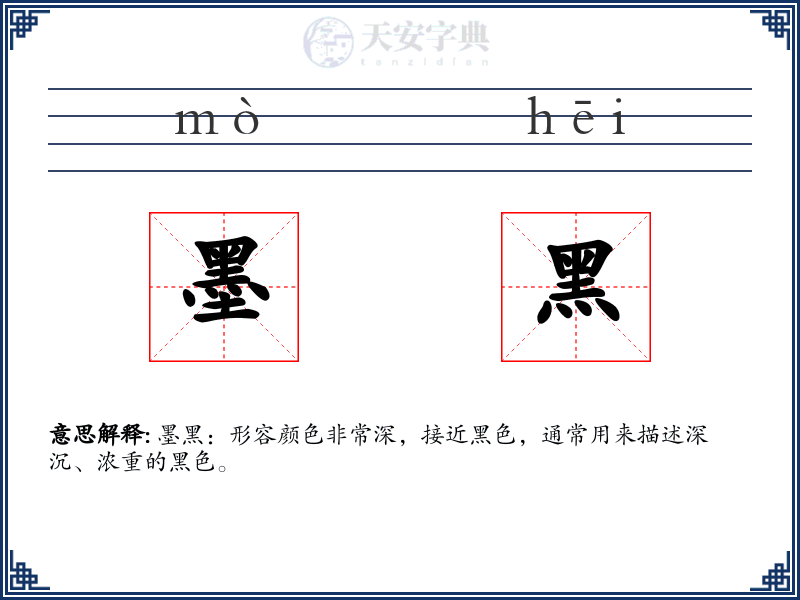 墨黑