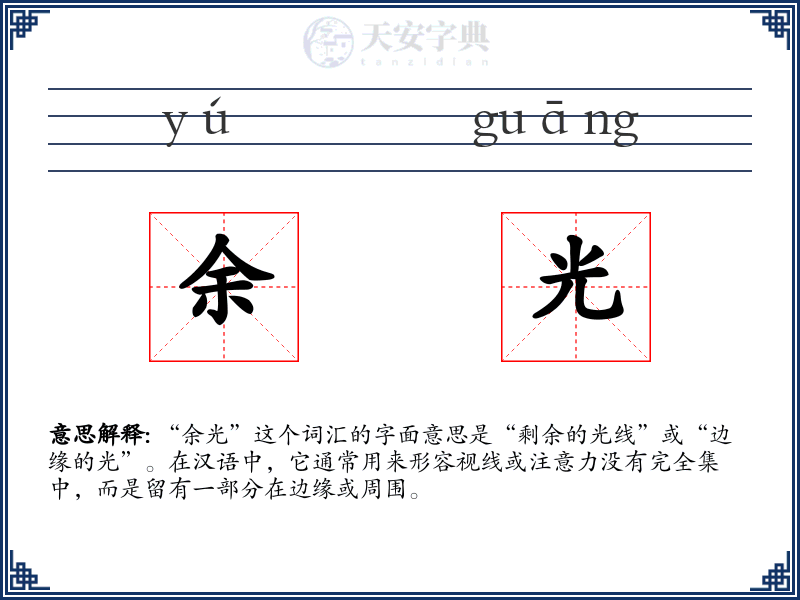 余光