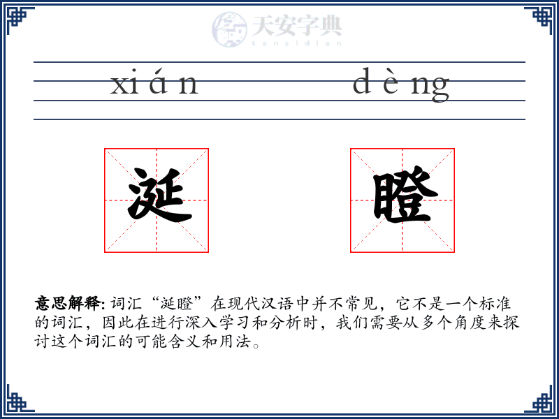 涎瞪