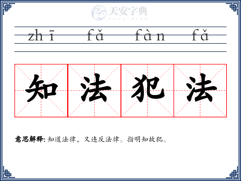 知法犯法