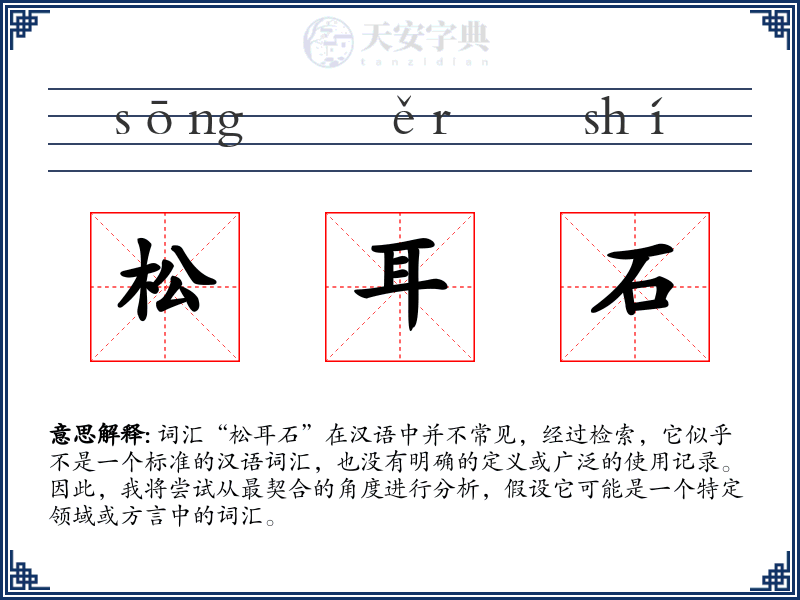 松耳石