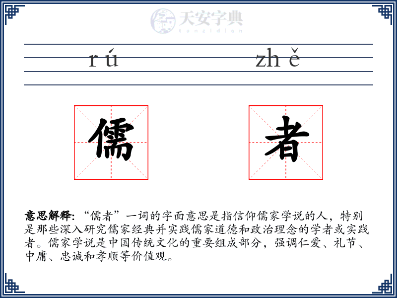 儒者