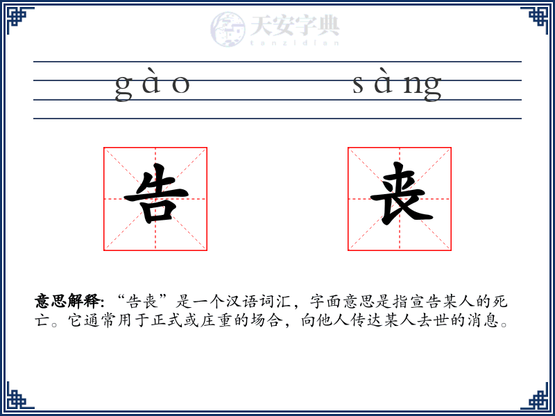 告丧