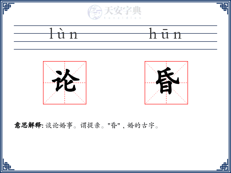 论昏