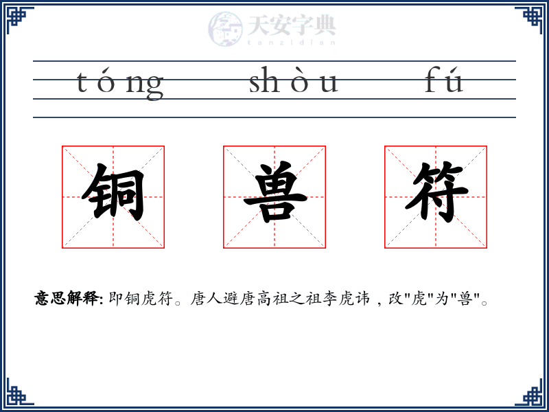 铜兽符