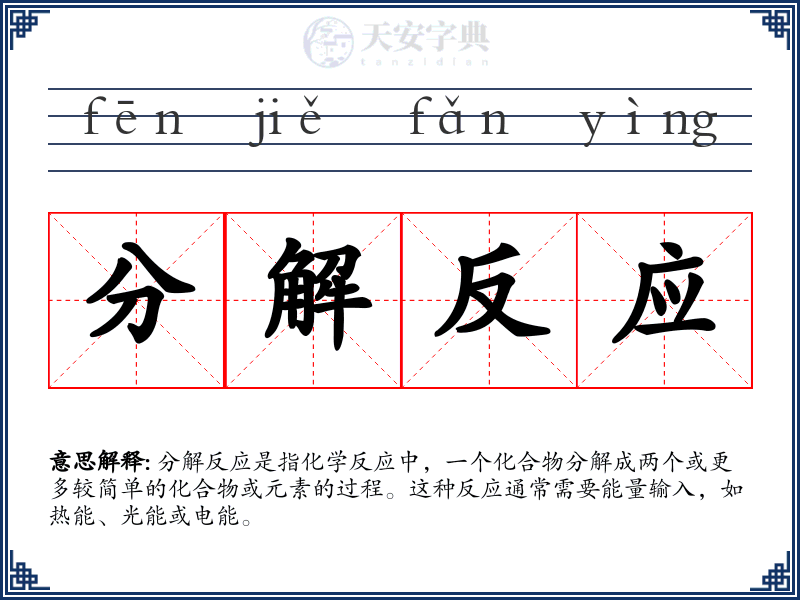 分解反应