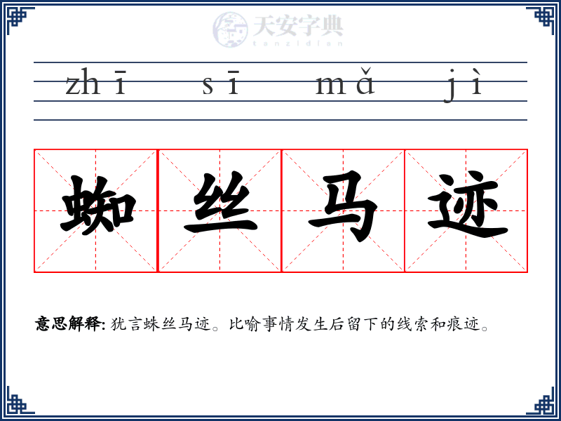 蜘丝马迹