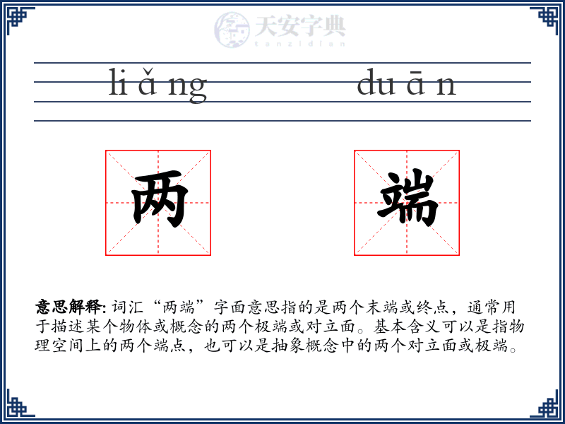 两端