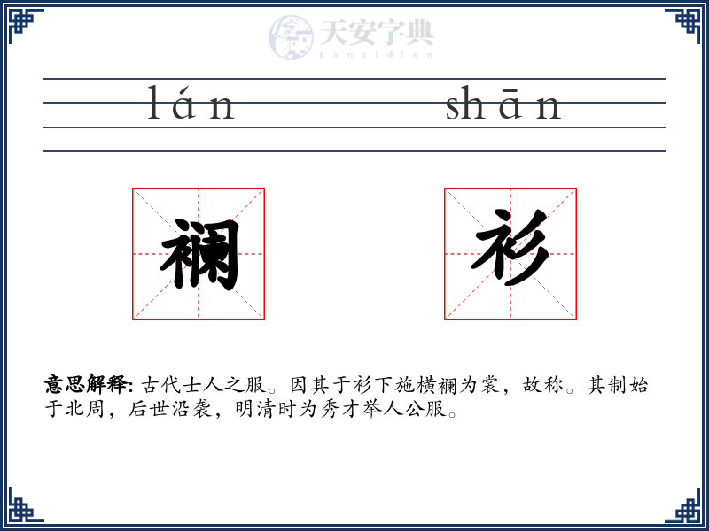 襕衫