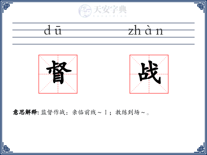 督战
