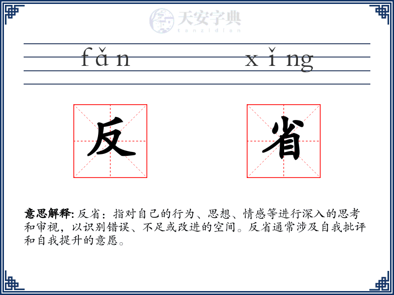 反省