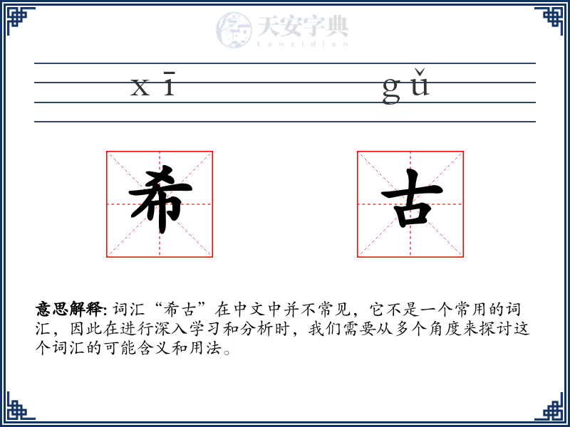 希古
