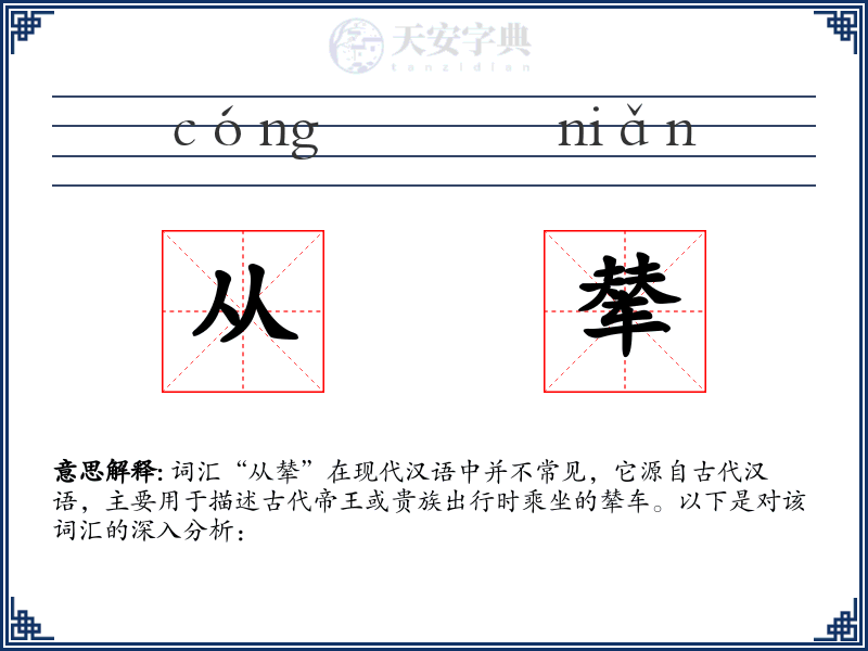 从辇
