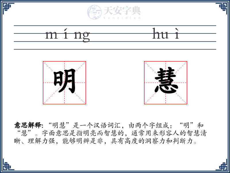 明慧