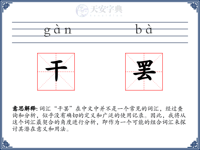 干罢