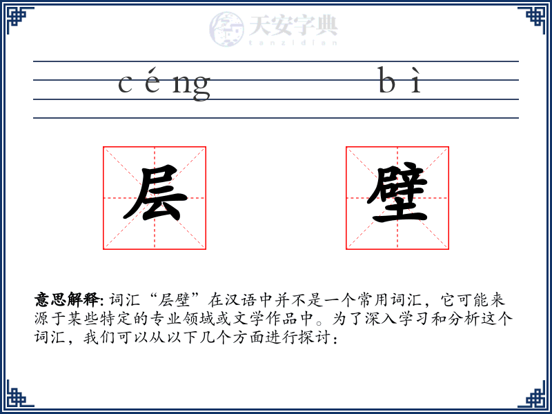 层壁