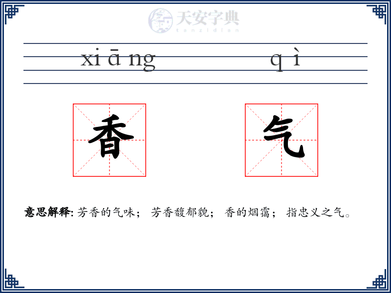 香气