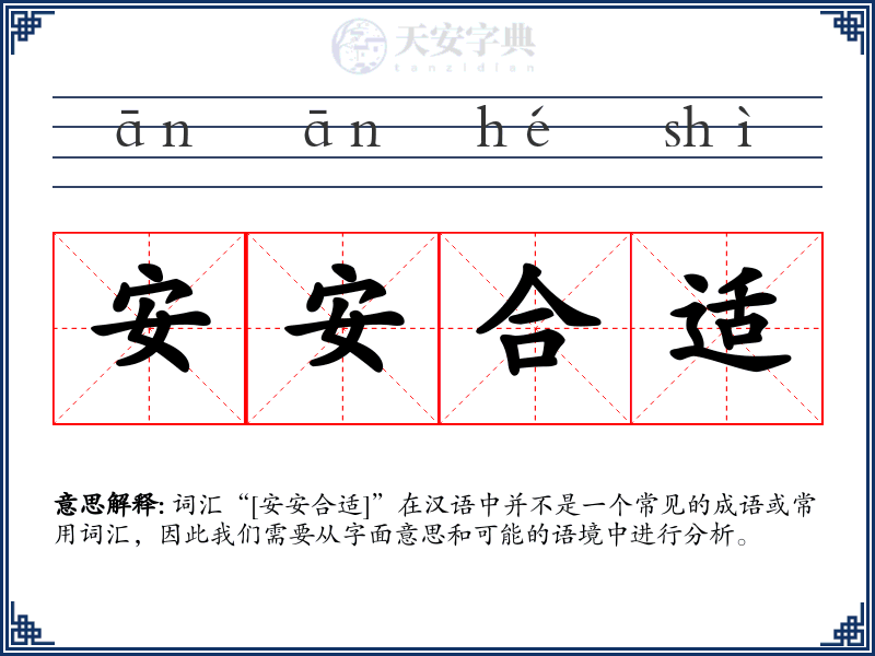 安安合适
