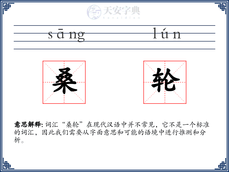 桑轮