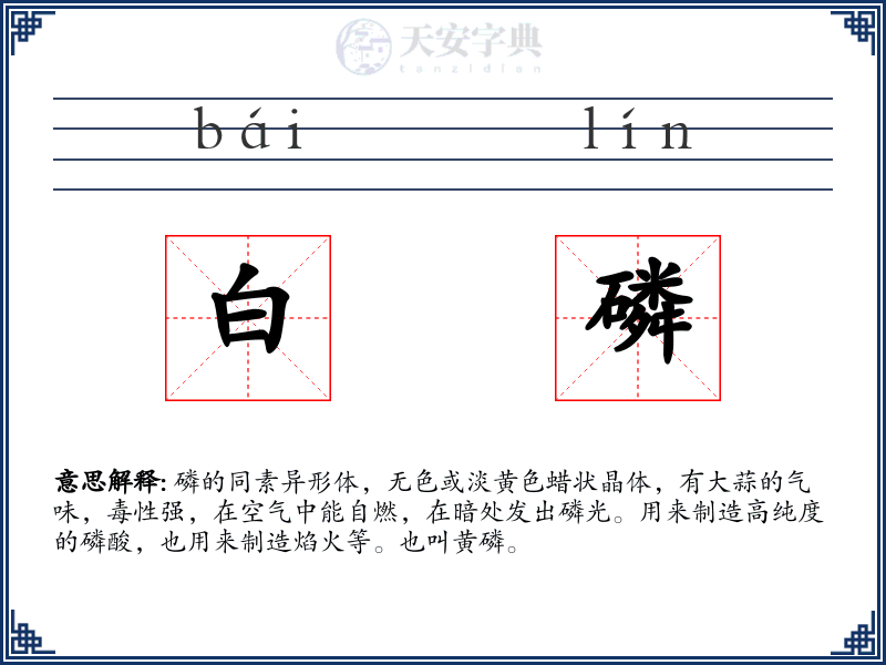 白磷