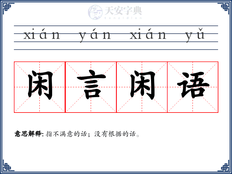闲言闲语